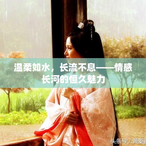 溫柔如水，長(zhǎng)流不息——情感長(zhǎng)河的恒久魅力