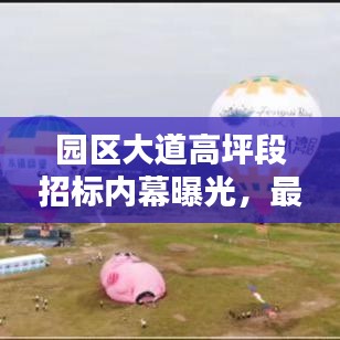 園區(qū)大道高坪段招標(biāo)內(nèi)幕曝光，最新動態(tài)搶先看