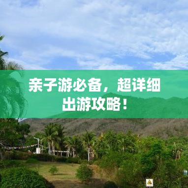 親子游必備，超詳細出游攻略！