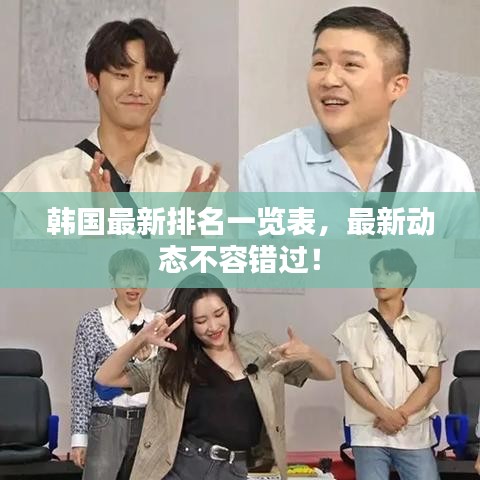 韓國(guó)最新排名一覽表，最新動(dòng)態(tài)不容錯(cuò)過！