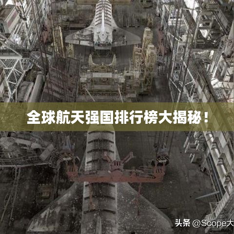 全球航天強國排行榜大揭秘！