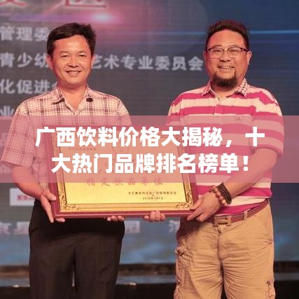 廣西飲料價格大揭秘，十大熱門品牌排名榜單！