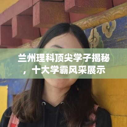 蘭州理科頂尖學子揭秘，十大學霸風采展示