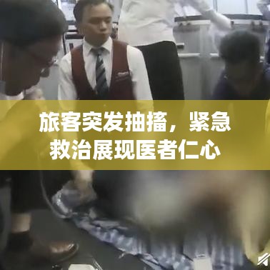 旅客突發(fā)抽搐，緊急救治展現(xiàn)醫(yī)者仁心
