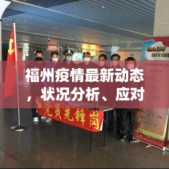 福州疫情最新動(dòng)態(tài)，狀況分析、應(yīng)對(duì)策略全解析