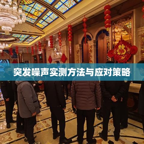 突發(fā)噪聲實測方法與應(yīng)對策略