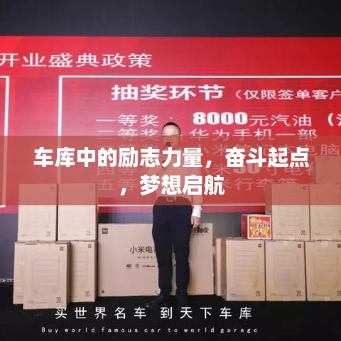 車庫中的勵志力量，奮斗起點(diǎn)，夢想啟航