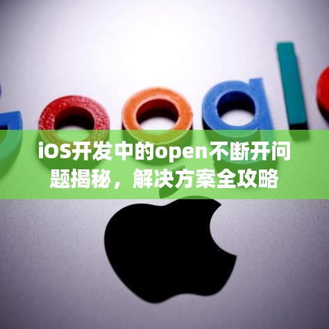 iOS開(kāi)發(fā)中的open不斷開(kāi)問(wèn)題揭秘，解決方案全攻略