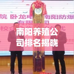 南陽養(yǎng)殖公司排名揭曉，行業(yè)分析及深度解讀