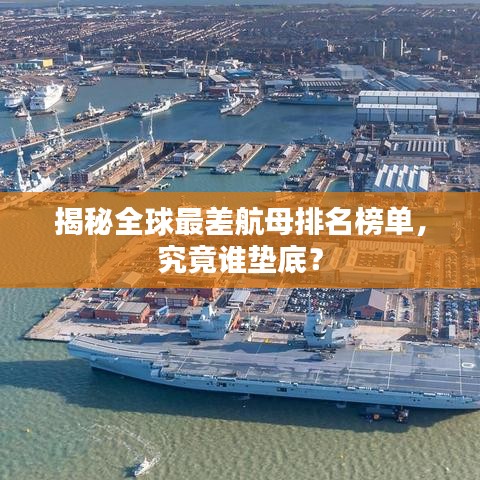 揭秘全球最差航母排名榜單，究竟誰墊底？
