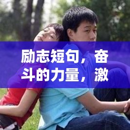 勵(lì)志短句，奮斗的力量，激發(fā)無限潛能！