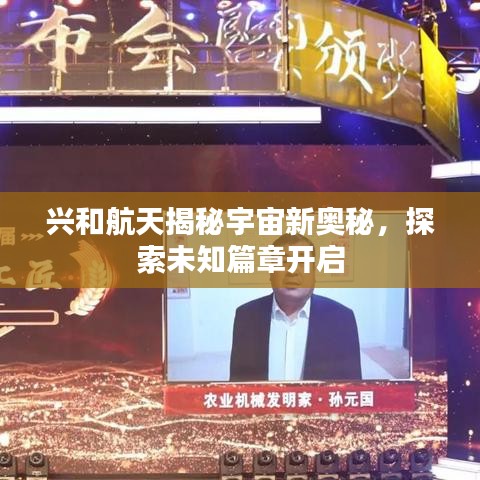 興和航天揭秘宇宙新奧秘，探索未知篇章開啟