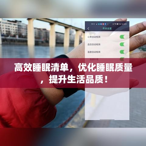 高效睡眠清單，優(yōu)化睡眠質(zhì)量，提升生活品質(zhì)！