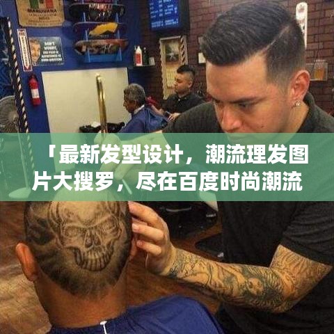 「最新發(fā)型設(shè)計，潮流理發(fā)圖片大搜羅，盡在百度時尚潮流」