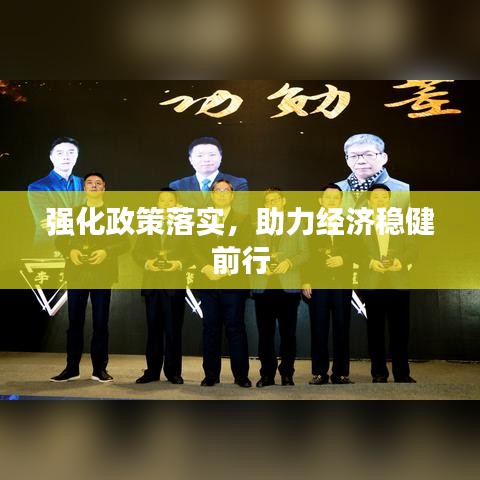 強(qiáng)化政策落實(shí)，助力經(jīng)濟(jì)穩(wěn)健前行