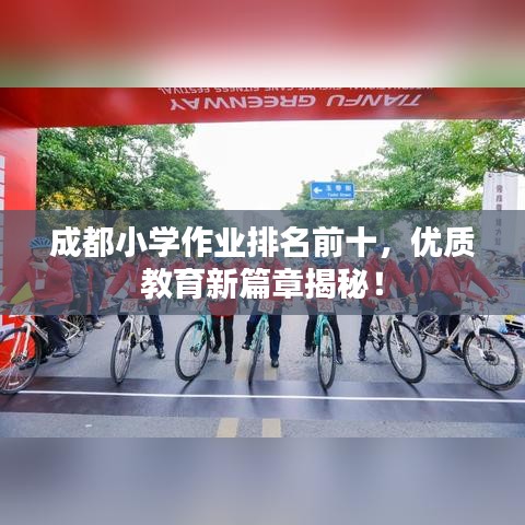 成都小學(xué)作業(yè)排名前十，優(yōu)質(zhì)教育新篇章揭秘！
