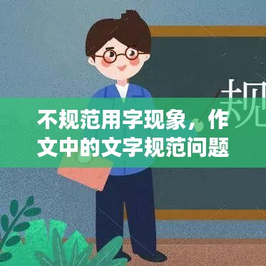 不規(guī)范用字現(xiàn)象，作文中的文字規(guī)范問題探究