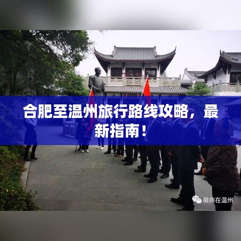 合肥至溫州旅行路線攻略，最新指南！
