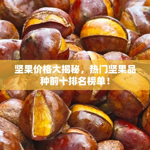 堅果價格大揭秘，熱門堅果品種前十排名榜單！