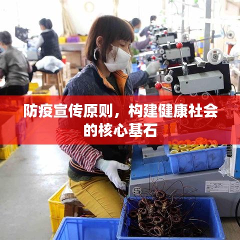 防疫宣傳原則，構(gòu)建健康社會(huì)的核心基石