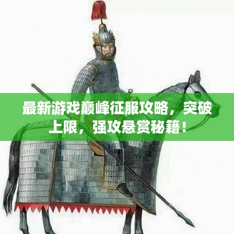 最新游戲巔峰征服攻略，突破上限，強(qiáng)攻懸賞秘籍！
