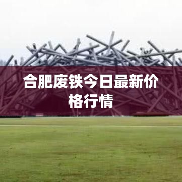合肥廢鐵今日最新價(jià)格行情