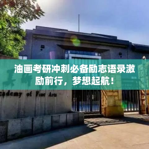油畫考研沖刺必備勵志語錄激勵前行，夢想起航！