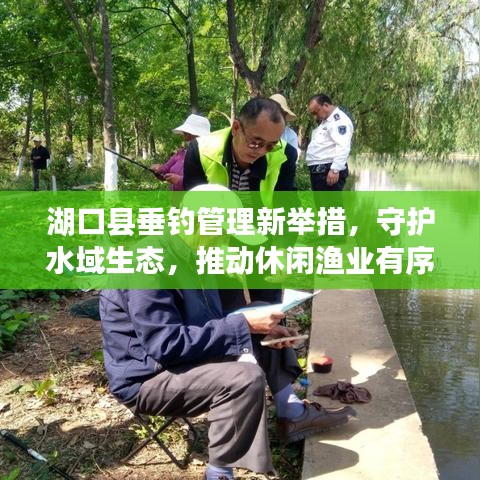 湖口縣垂釣管理新舉措，守護(hù)水域生態(tài)，推動休閑漁業(yè)有序發(fā)展