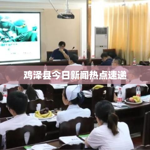 雞澤縣今日新聞熱點速遞