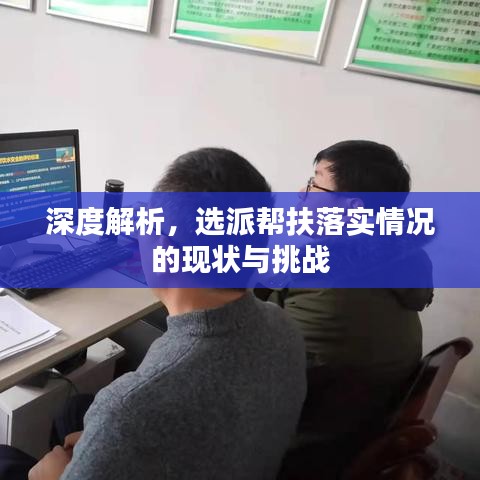 深度解析，選派幫扶落實(shí)情況的現(xiàn)狀與挑戰(zhàn)