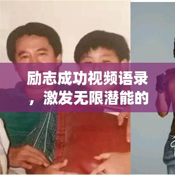 勵志成功視頻語錄，激發(fā)無限潛能的力量之源