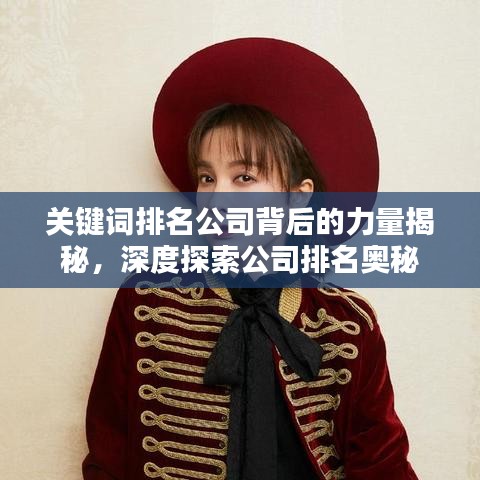 關(guān)鍵詞排名公司背后的力量揭秘，深度探索公司排名奧秘
