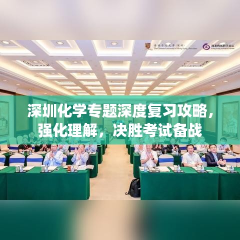 深圳化學(xué)專(zhuān)題深度復(fù)習(xí)攻略，強(qiáng)化理解，決勝考試備戰(zhàn)