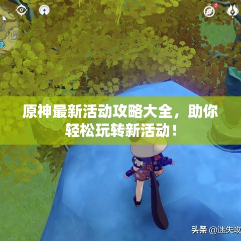 原神最新活動攻略大全，助你輕松玩轉新活動！