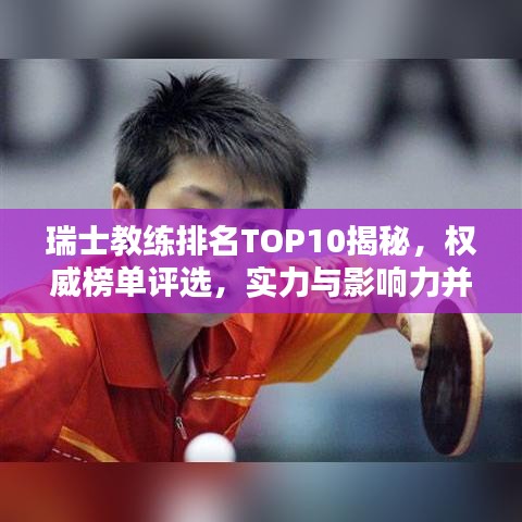 瑞士教練排名TOP10揭秘，權(quán)威榜單評選，實(shí)力與影響力并存！