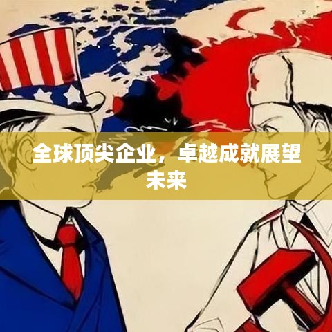 全球頂尖企業(yè)，卓越成就展望未來