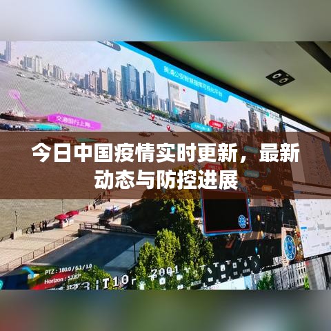 今日中國(guó)疫情實(shí)時(shí)更新，最新動(dòng)態(tài)與防控進(jìn)展