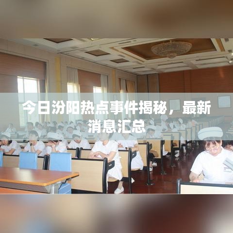 今日汾陽熱點事件揭秘，最新消息匯總