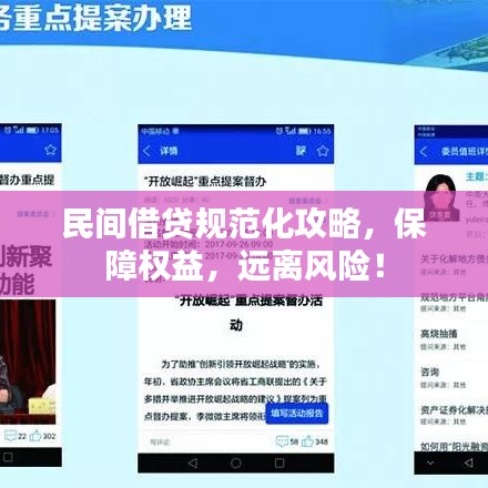 民間借貸規(guī)范化攻略，保障權(quán)益，遠離風(fēng)險！