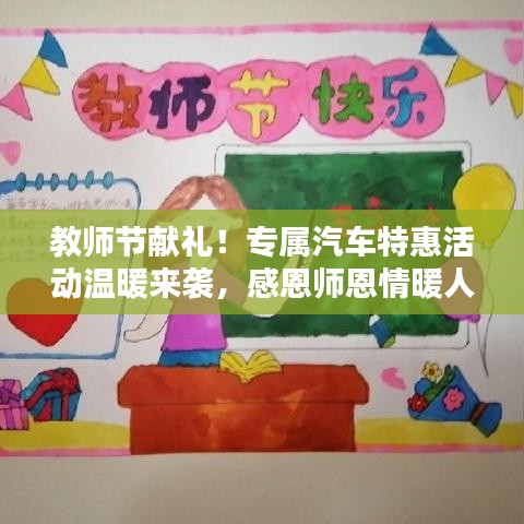 教師節(jié)獻(xiàn)禮！專(zhuān)屬汽車(chē)特惠活動(dòng)溫暖來(lái)襲，感恩師恩情暖人心