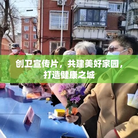 創(chuàng)衛(wèi)宣傳片，共建美好家園，打造健康之城