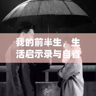 我的前半生，生活啟示錄與自省之路