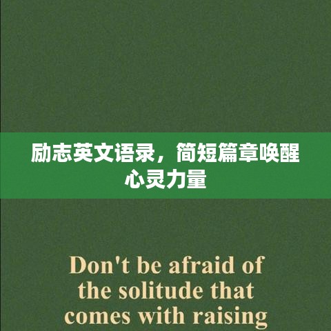 勵志英文語錄，簡短篇章喚醒心靈力量