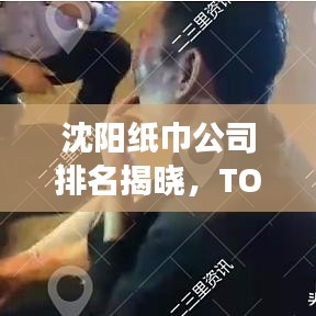 沈陽紙巾公司排名揭曉，TOP 10企業(yè)榜單重磅出爐！