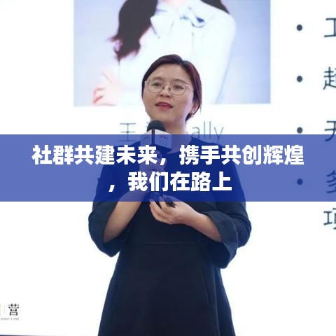社群共建未來，攜手共創(chuàng)輝煌，我們在路上