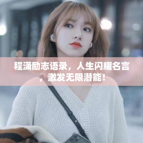 程瀟勵志語錄，人生閃耀名言，激發(fā)無限潛能！