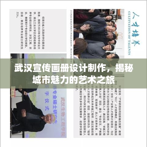 武漢宣傳畫(huà)冊(cè)設(shè)計(jì)制作，揭秘城市魅力的藝術(shù)之旅