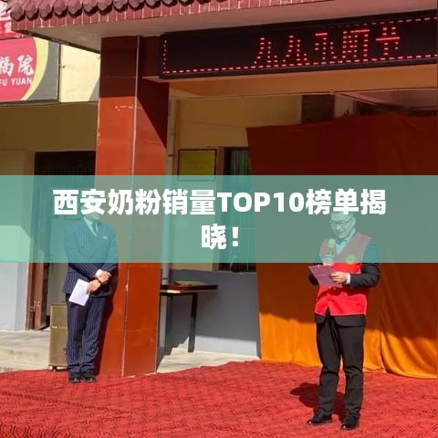 西安奶粉銷量TOP10榜單揭曉！