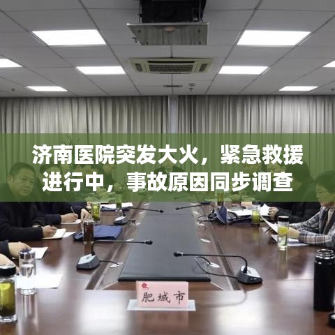 濟南醫(yī)院突發(fā)大火，緊急救援進行中，事故原因同步調(diào)查