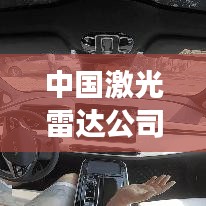 中國激光雷達公司概覽，最新發(fā)展動態(tài)與前景展望